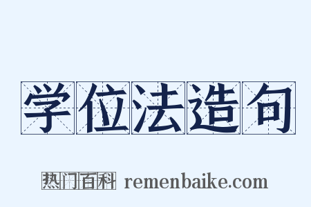 学位法造句是什么意思的图片